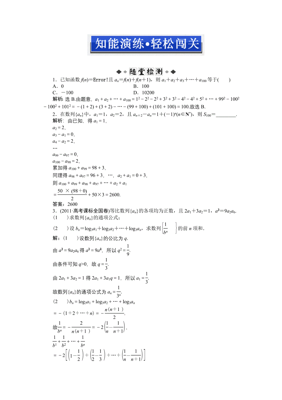 《优化方案》2013年高考总复习文科数学第五章第4课时知能演练+轻松闯关 WORD版含答案.doc_第1页