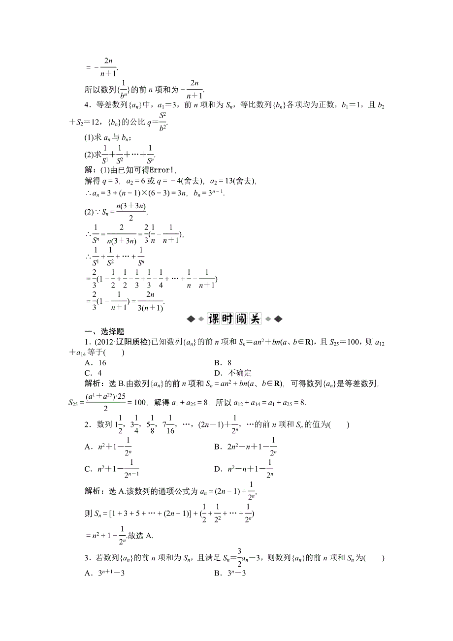 《优化方案》2013年高考总复习文科数学第五章第4课时知能演练+轻松闯关 WORD版含答案.doc_第2页