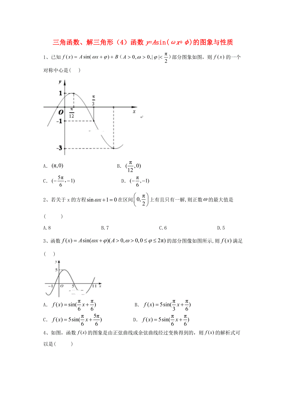 2020届高考数学一轮复习 专题四 三角函数、解三角形（4）函数y=Asin(ωx φ)的图象与性质精品特训（理含解析）.doc_第1页