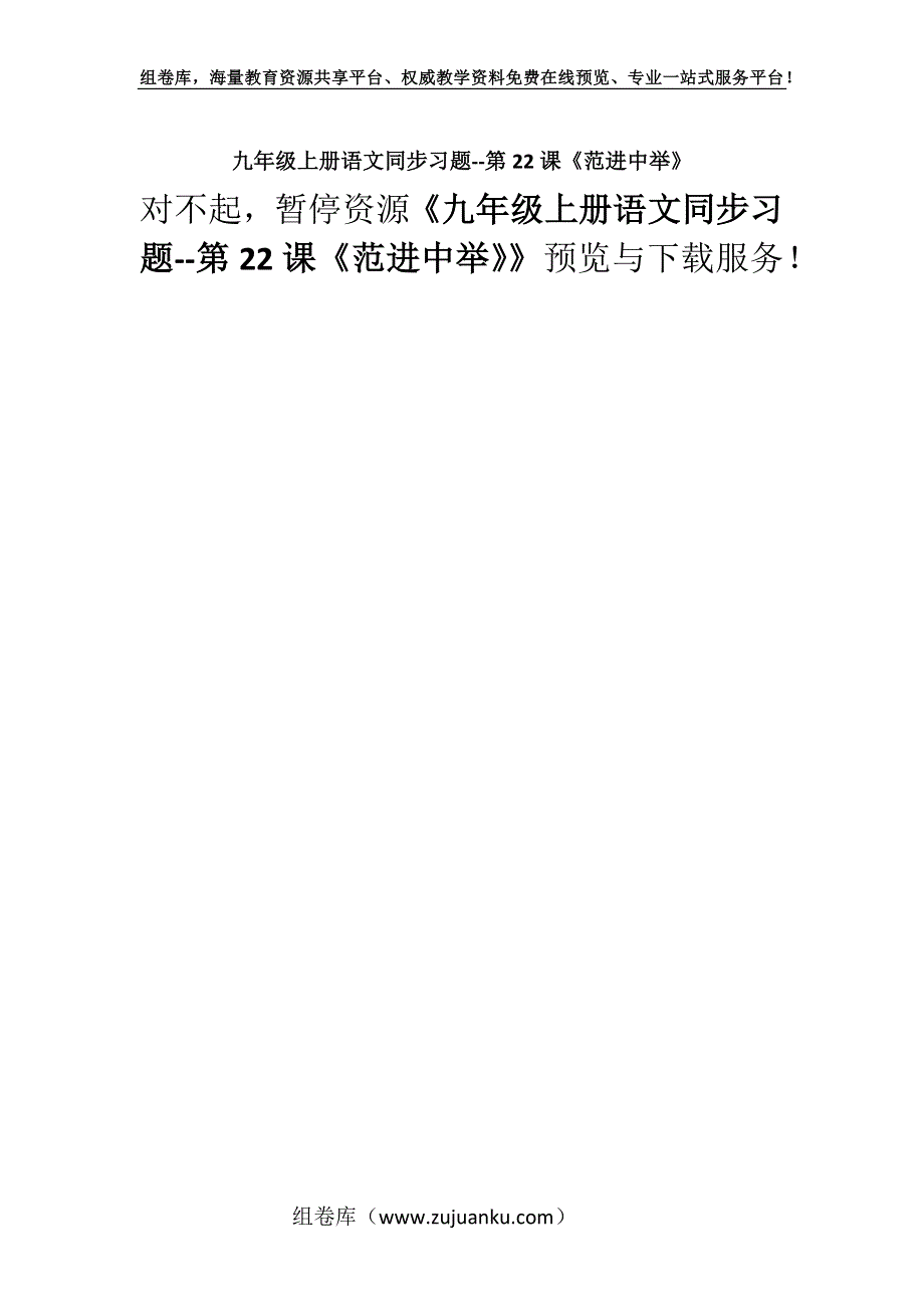 九年级上册语文同步习题--第22课《范进中举》.docx_第1页