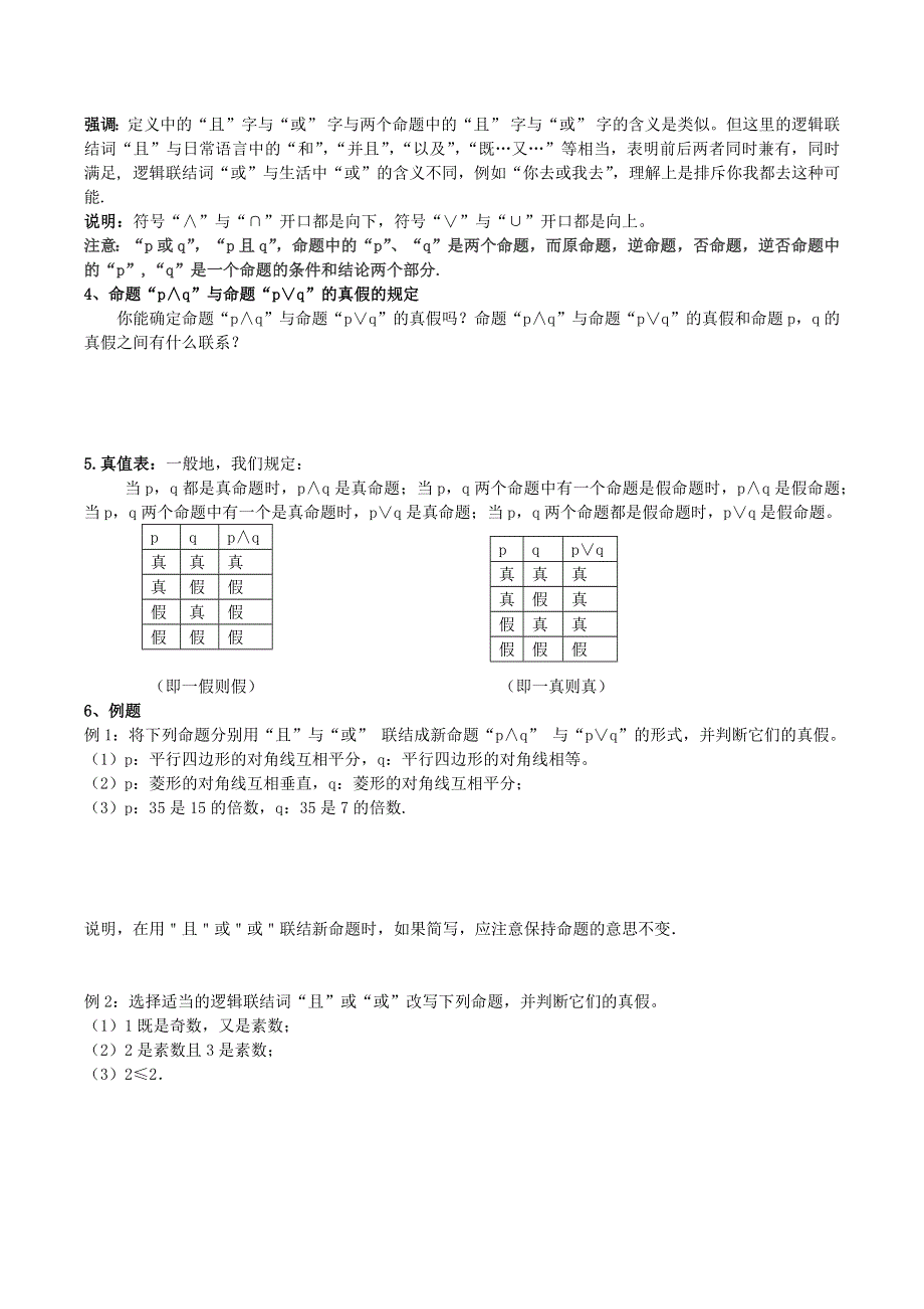 吉林省东北师范大学附属中学2015-2016学年高二人教版数学选修2-1学案 1.3~5简单的逻辑联结词“或且”--高二理科 .docx_第2页