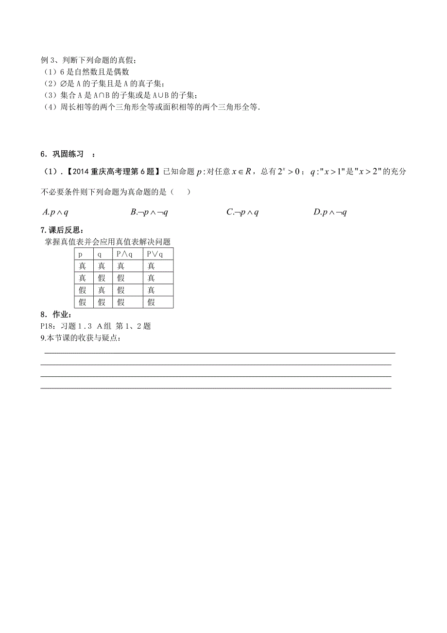 吉林省东北师范大学附属中学2015-2016学年高二人教版数学选修2-1学案 1.3~5简单的逻辑联结词“或且”--高二理科 .docx_第3页