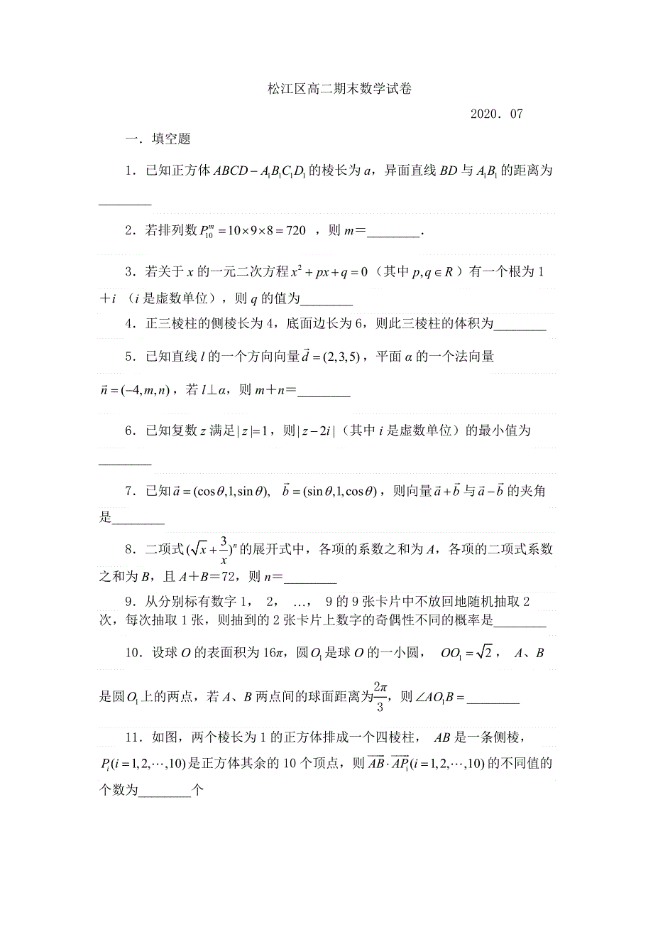 上海市松江区2019-2020学年高二下学期期末考试数学试题 WORD版含答案.docx_第1页