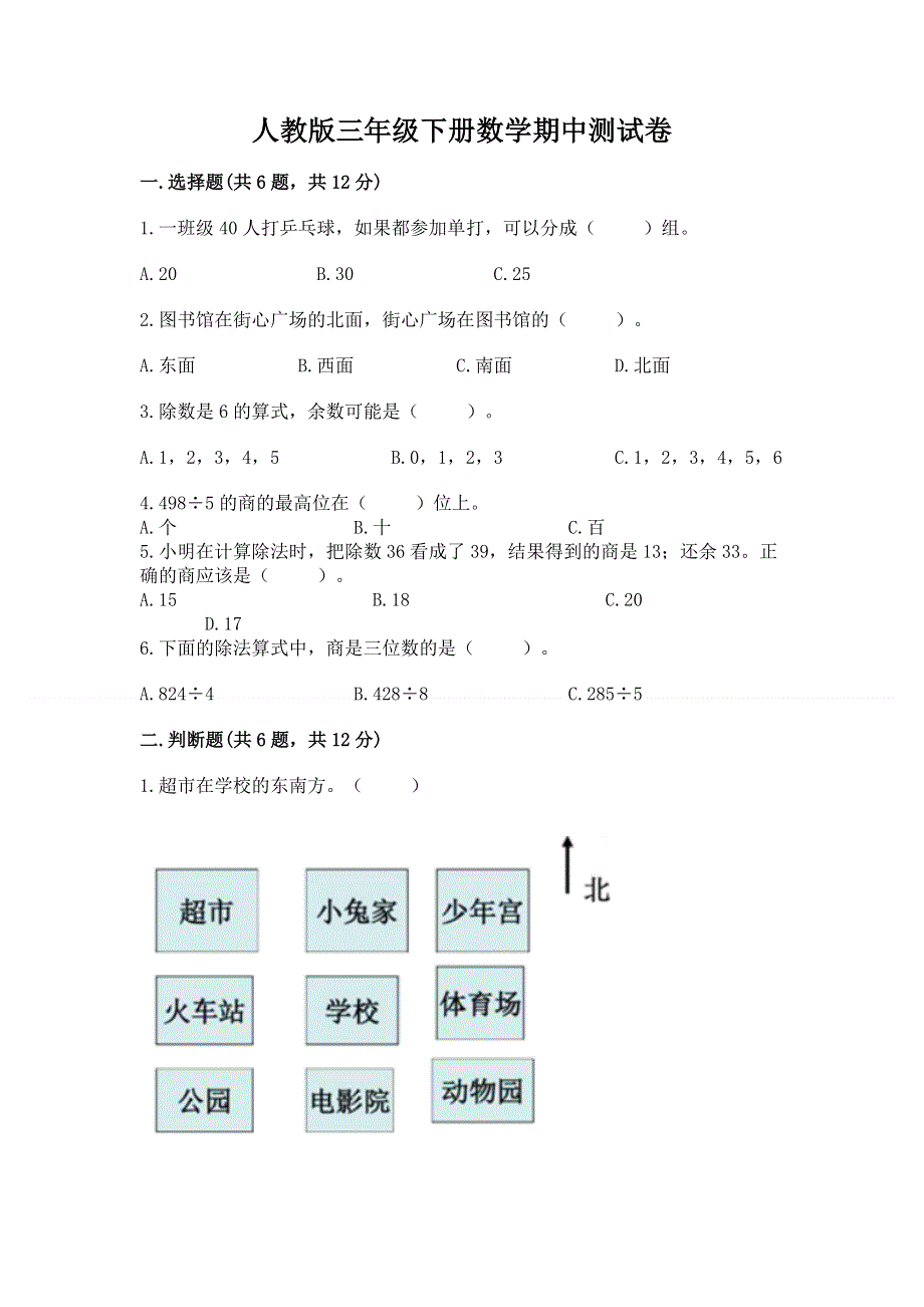 人教版三年级下册数学期中测试卷及答案【各地真题】.docx_第1页