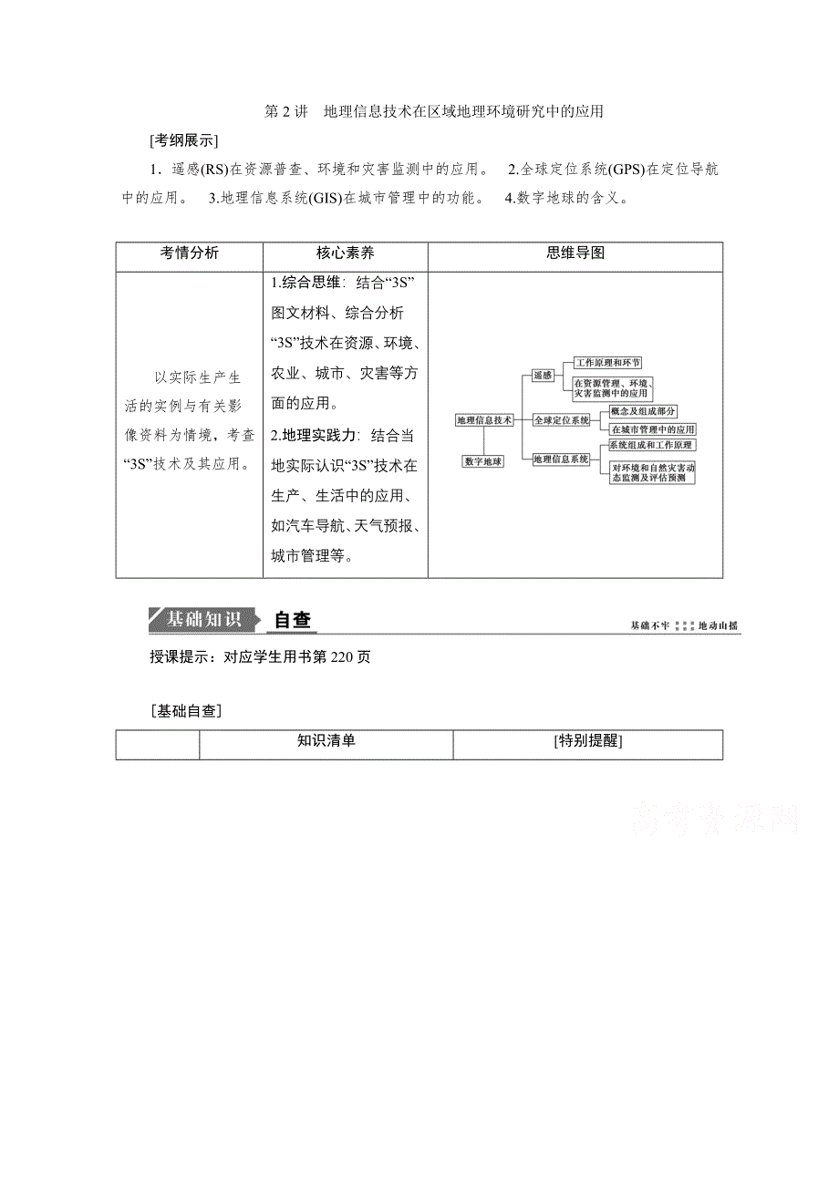 2021届新高考地理人教版一轮复习创新讲义：第13章第2讲　地理信息技术在区域地理环境研究中的应用 WORD版含解析.doc_第1页