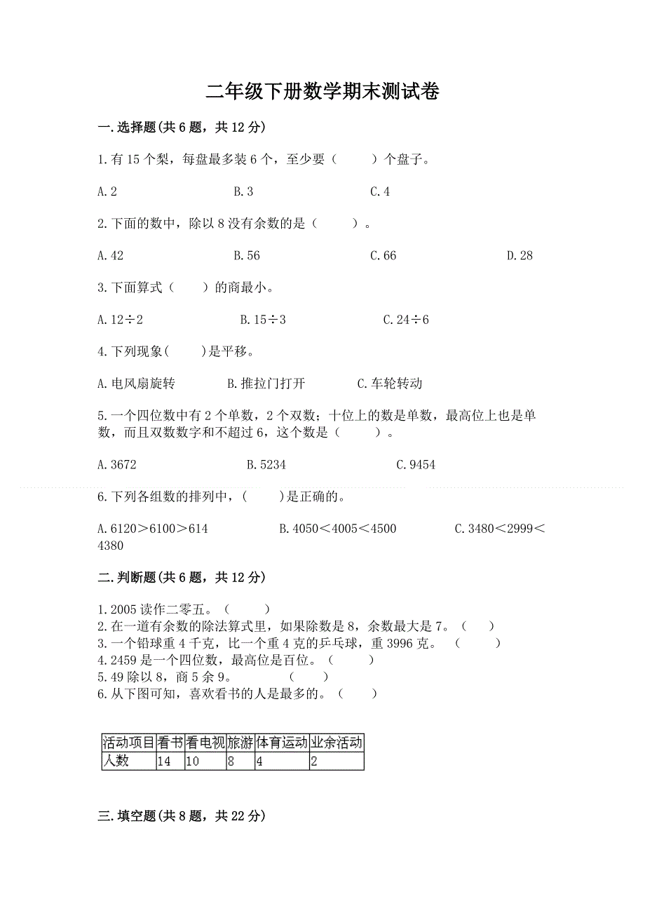 二年级下册数学期末测试卷参考答案.docx_第1页