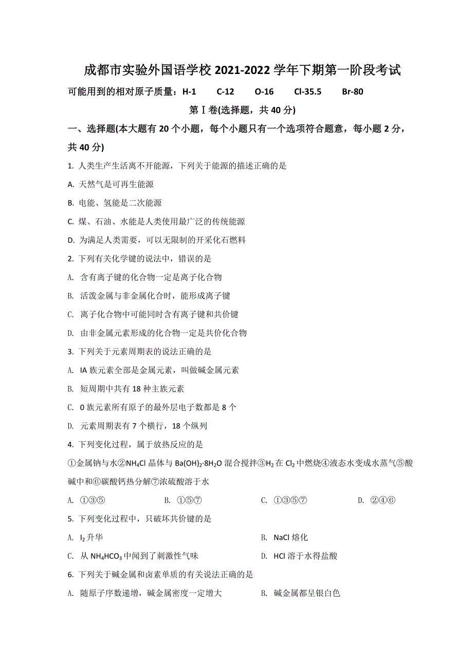 四川省成都市实验外国语学校2021-2022学年高一下学期第一次阶段性考试化学试题 WORD版含答案.doc_第1页