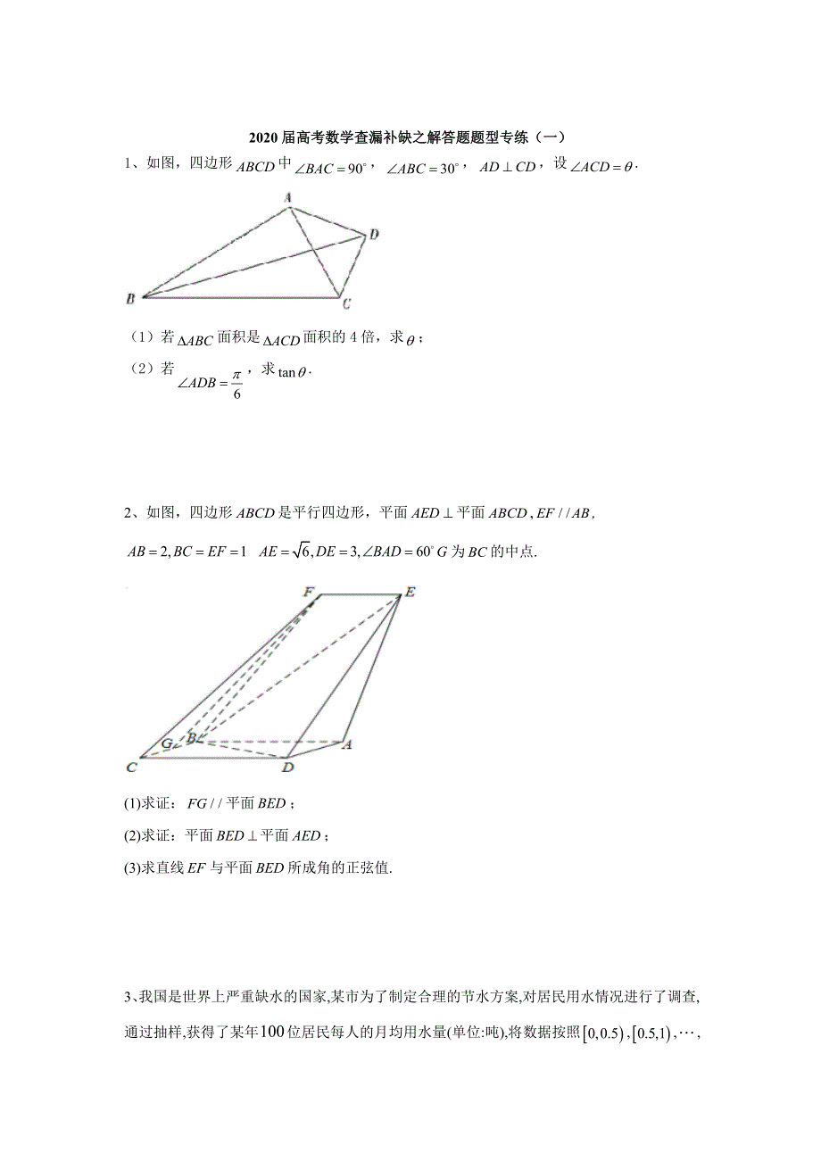 2020届高考数学之解答题题型专练（一） WORD版含答案.doc_第1页