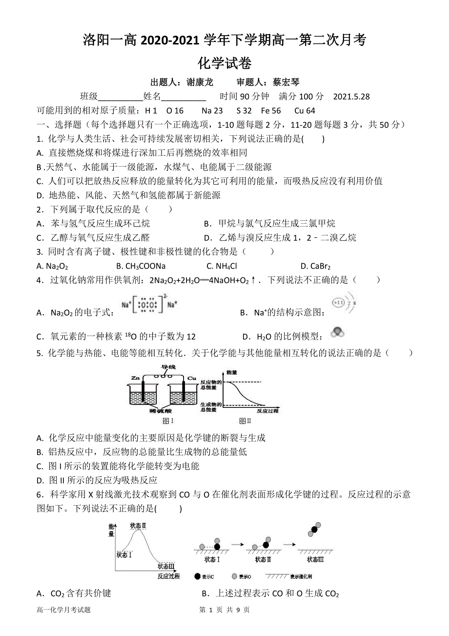 河南省洛阳市第一高级中学2020-2021学年高一下学期5月月考化学试题 PDF版含答案.pdf_第1页