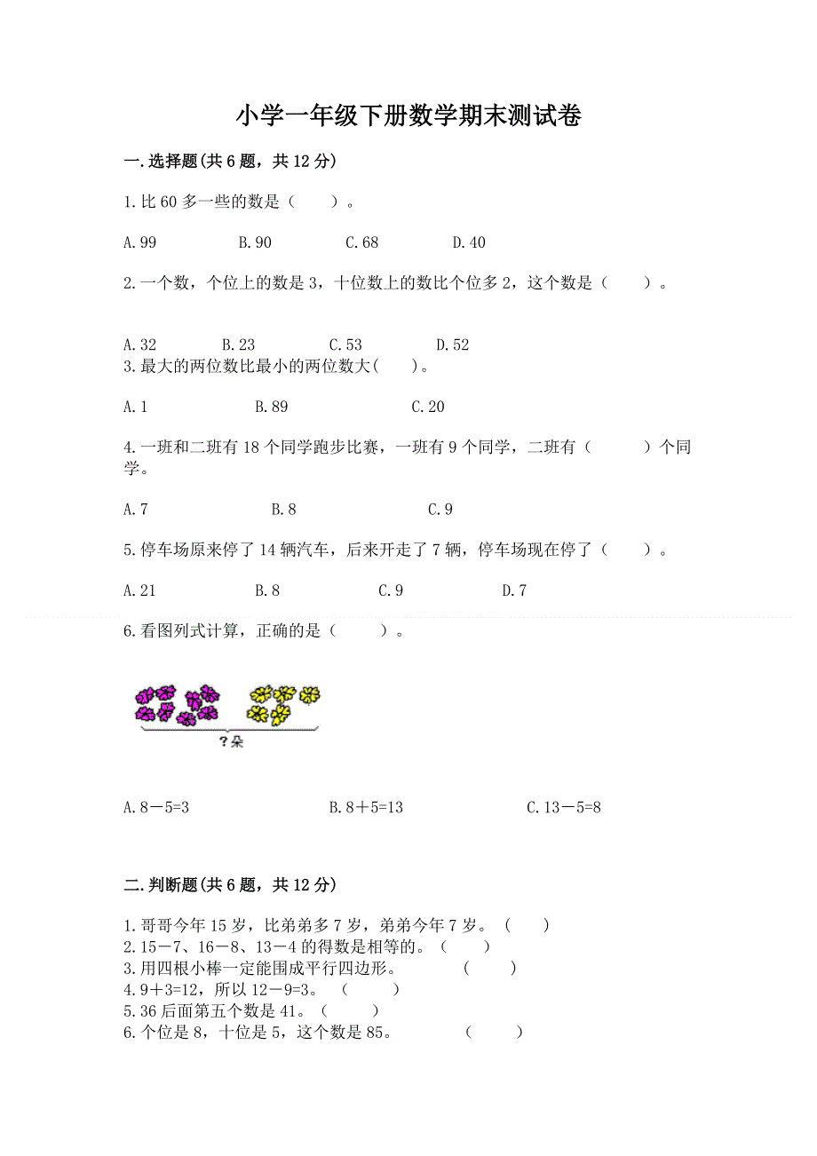 小学一年级下册数学期末测试卷及答案.docx_第1页