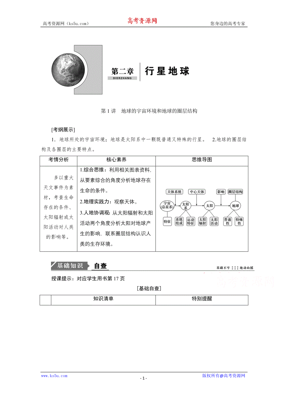 2021届新高考地理人教版一轮复习创新讲义：第2章第1讲　地球的宇宙环境和地球的圈层结构 WORD版含解析.doc_第1页