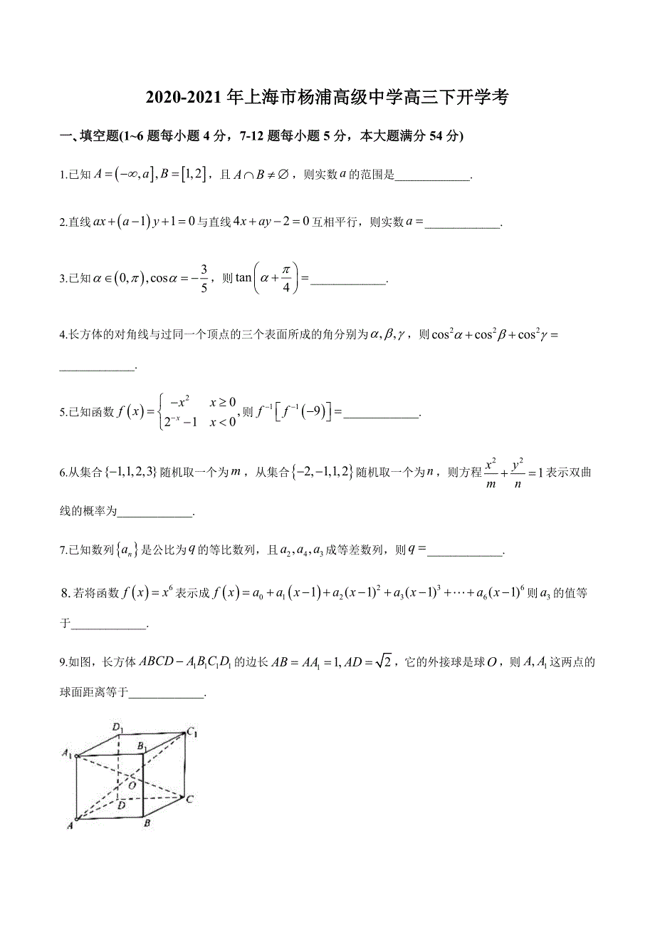 上海市杨浦高级中学2021届高三下学期开学考数学试题 WORD版含答案.docx_第1页