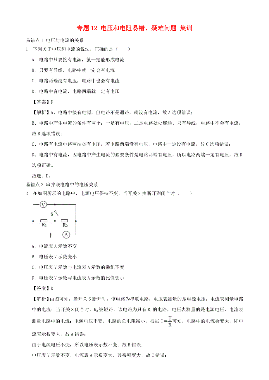 2020-2021学年初中物理电学同步专题点拨与强化 专题12 电压和电阻易错、疑难问题集训（含解析）.doc_第1页