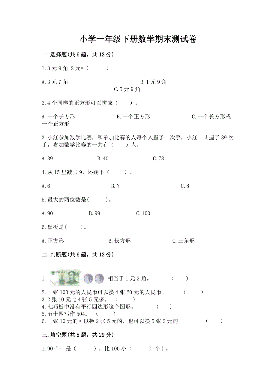 小学一年级下册数学期末测试卷及参考答案（新）.docx_第1页