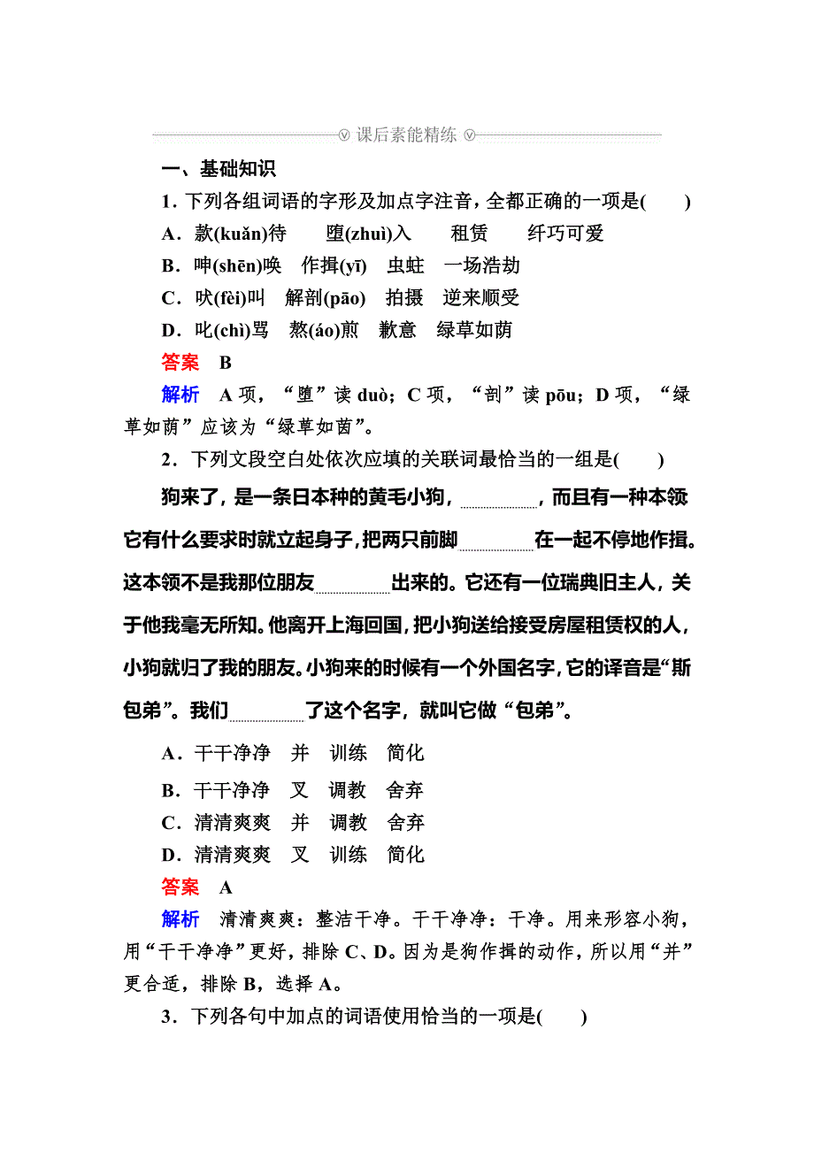 2018年秋高中语文必修一练习：第8课 小狗包弟8A WORD版含答案.DOC_第1页