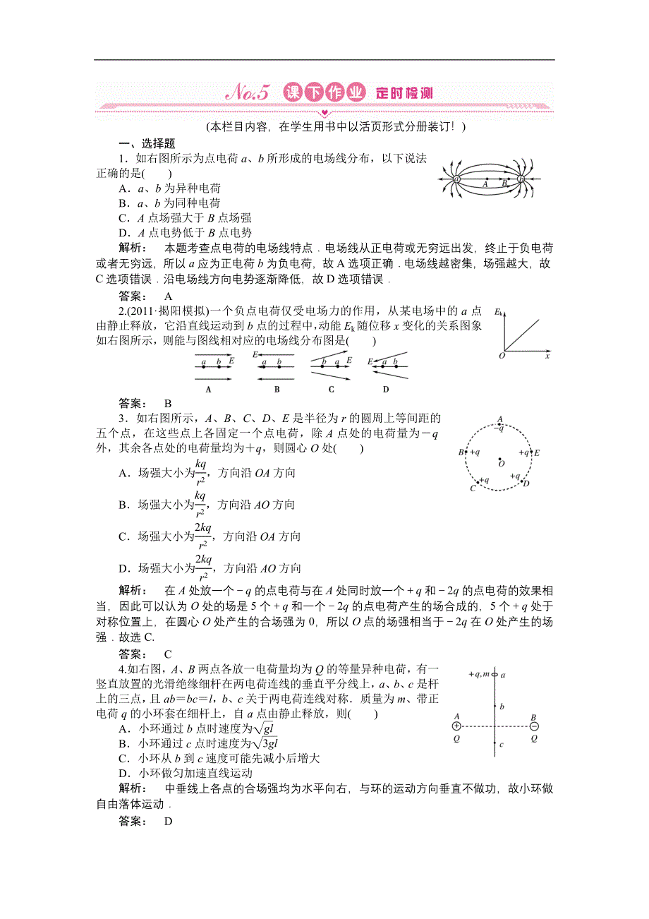 2012《金版新学案》高三一轮（安徽专版）物理（课下作业）：第6章　静电场 第一讲.doc_第1页