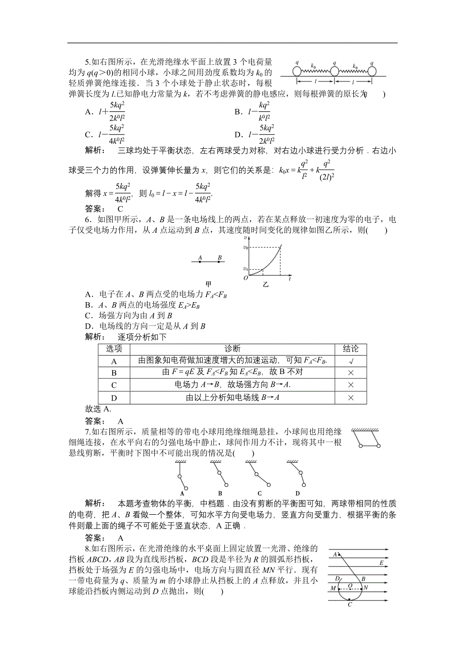 2012《金版新学案》高三一轮（安徽专版）物理（课下作业）：第6章　静电场 第一讲.doc_第2页