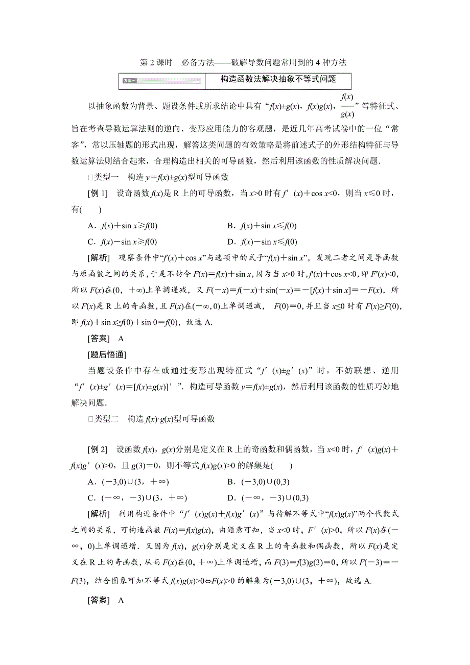 2020届高考数学一轮复习新课改省份专用学案：第三章 第二节 第2课时 必备方法——破解导数问题常用到的4种方法 WORD版含解析.doc_第1页