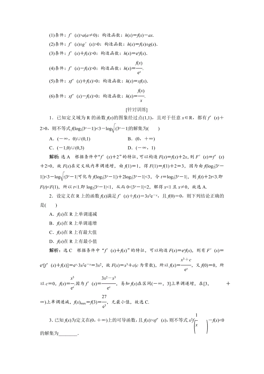 2020届高考数学一轮复习新课改省份专用学案：第三章 第二节 第2课时 必备方法——破解导数问题常用到的4种方法 WORD版含解析.doc_第3页