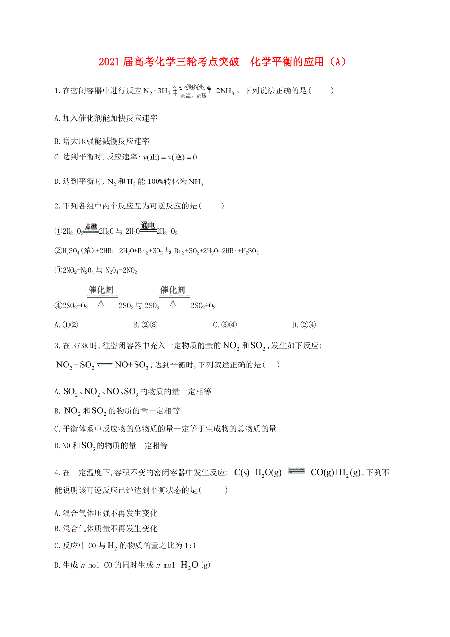 2021届高考化学三轮考点突破训练 化学平衡的应用（A）（含解析）.docx_第1页