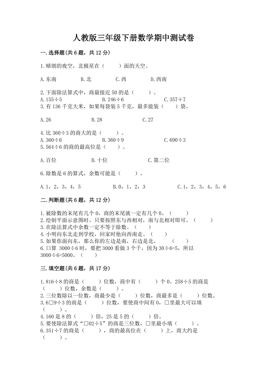 人教版三年级下册数学期中测试卷及完整答案一套.docx_第1页