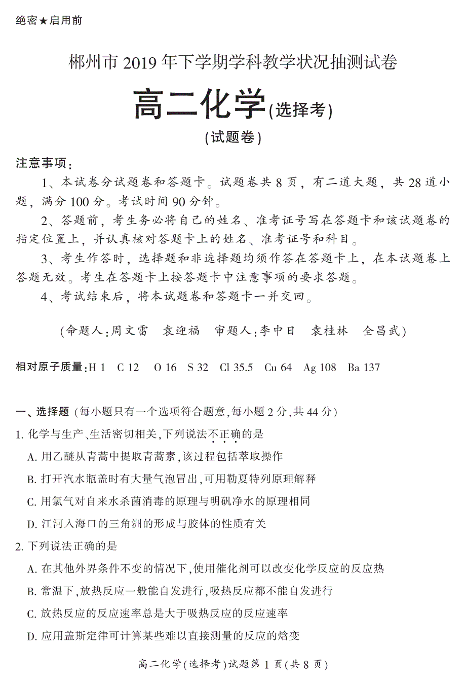 湖南省郴州市2019-2020学年高二上学期期末考试化学（选择）试题 PDF版含答案.pdf_第1页