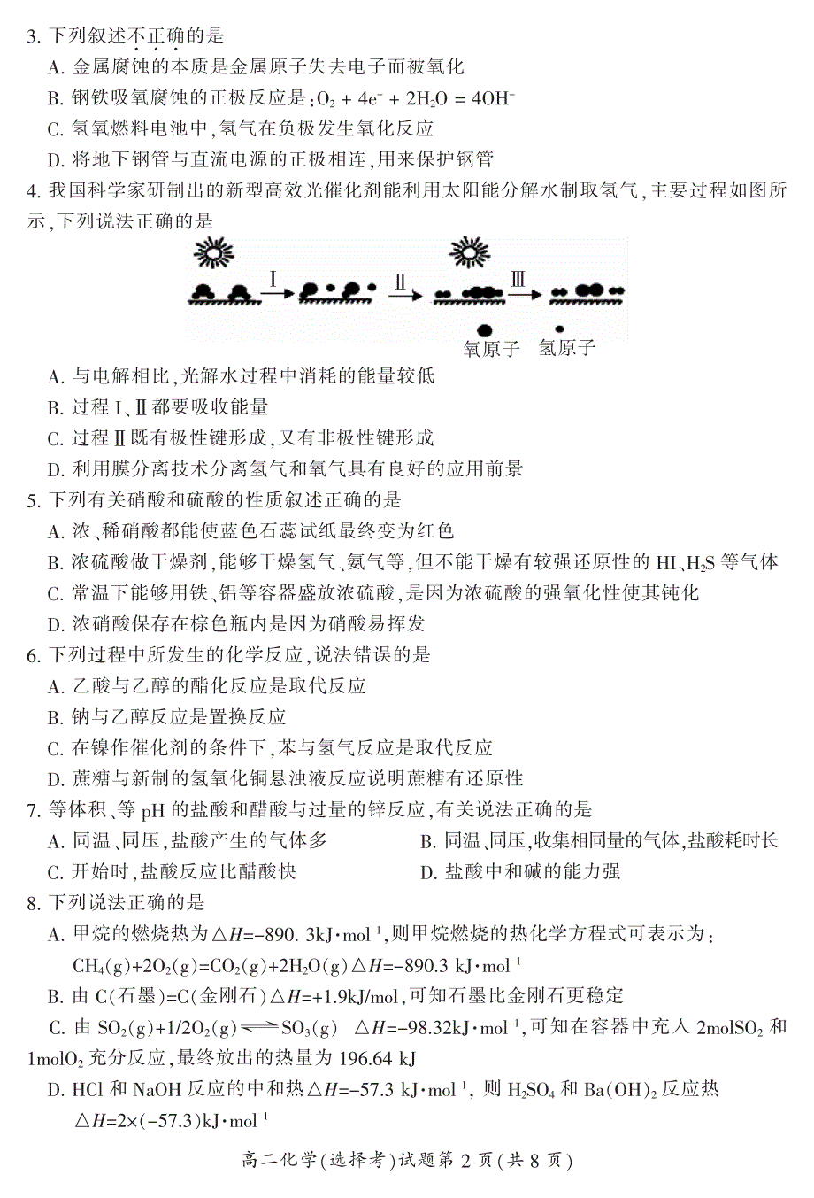 湖南省郴州市2019-2020学年高二上学期期末考试化学（选择）试题 PDF版含答案.pdf_第2页