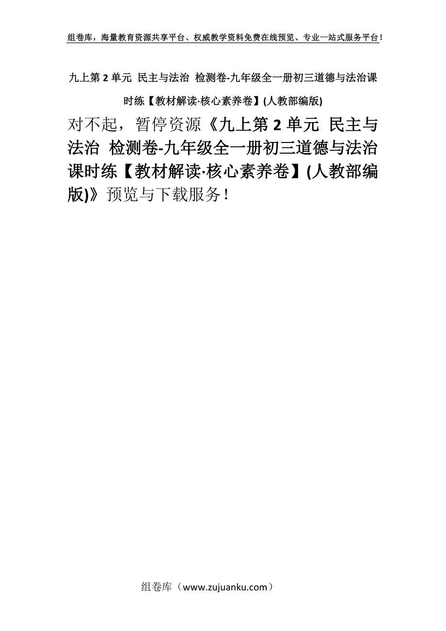 九上第2单元 民主与法治 检测卷-九年级全一册初三道德与法治课时练【教材解读·核心素养卷】(人教部编版).docx_第1页