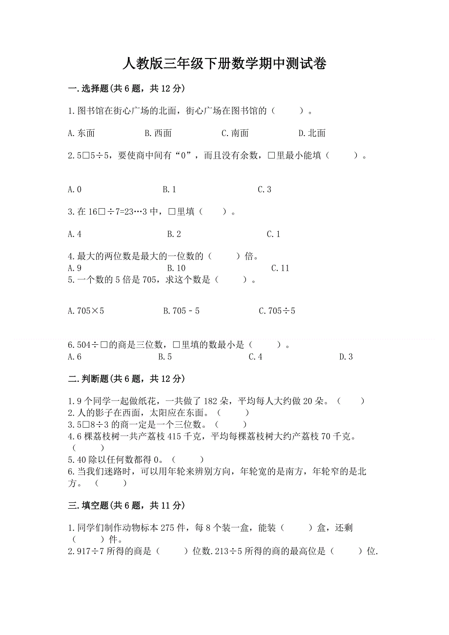 人教版三年级下册数学期中测试卷及参考答案（考试直接用）.docx_第1页