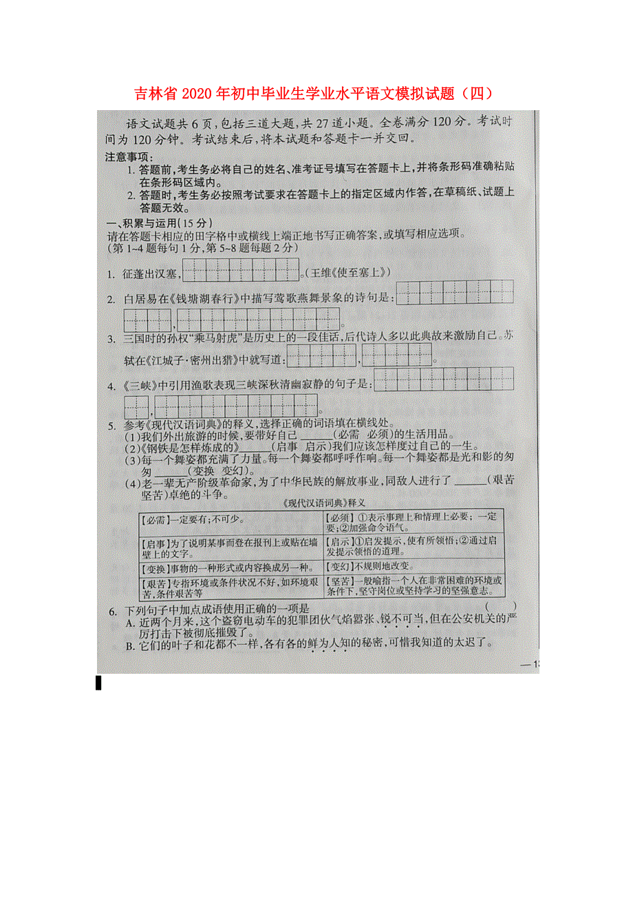 吉林省2020年初中语文毕业生学业水平模拟试题（四）（扫描版无答案）.docx_第1页