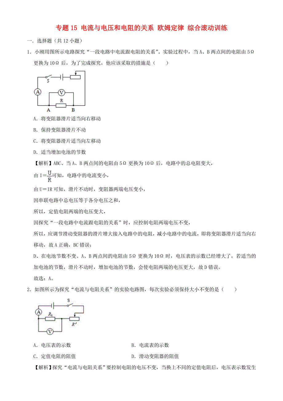 2020-2021学年初中物理电学同步专题点拨与强化 专题15 电流与电压和电阻的关系 欧姆定律 综合滚动训练（含解析）.doc_第1页