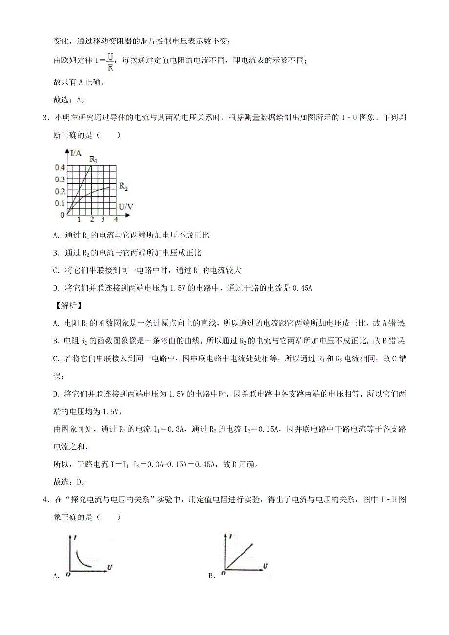 2020-2021学年初中物理电学同步专题点拨与强化 专题15 电流与电压和电阻的关系 欧姆定律 综合滚动训练（含解析）.doc_第2页