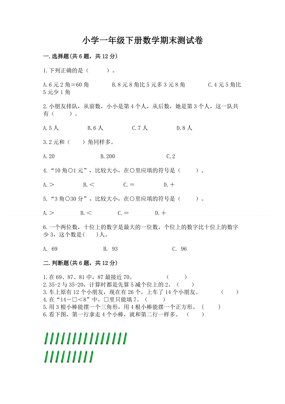 小学一年级下册数学期末测试卷及完整答案一套.docx_第1页