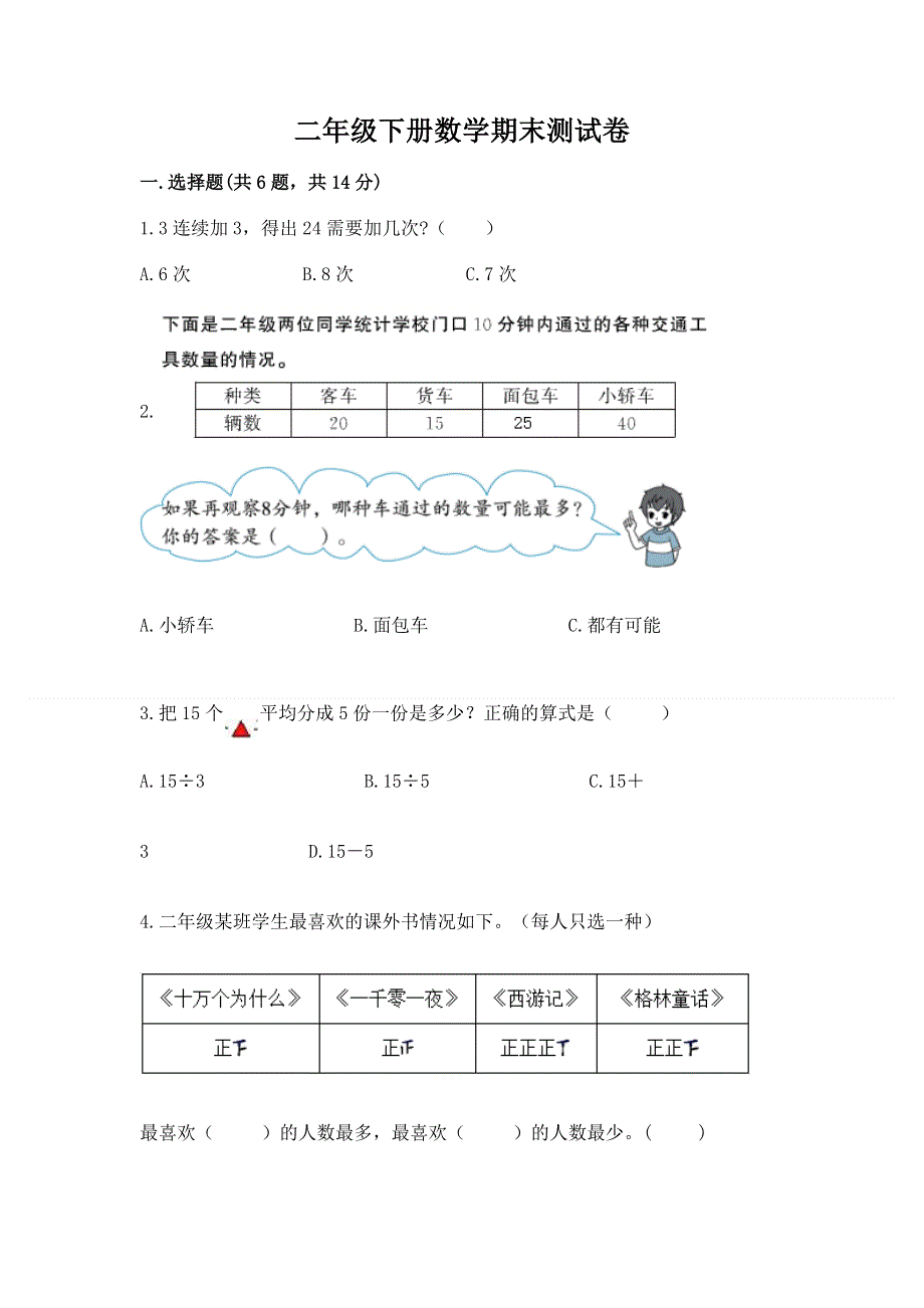 二年级下册数学期末测试卷及参考答案【名师推荐】.docx_第1页