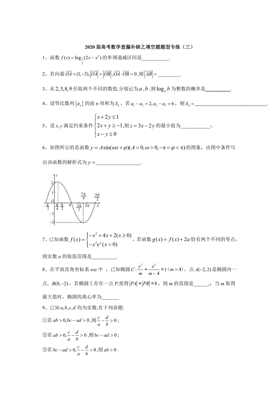 2020届高考数学之填空题题型专练（三） WORD版含答案.doc_第1页