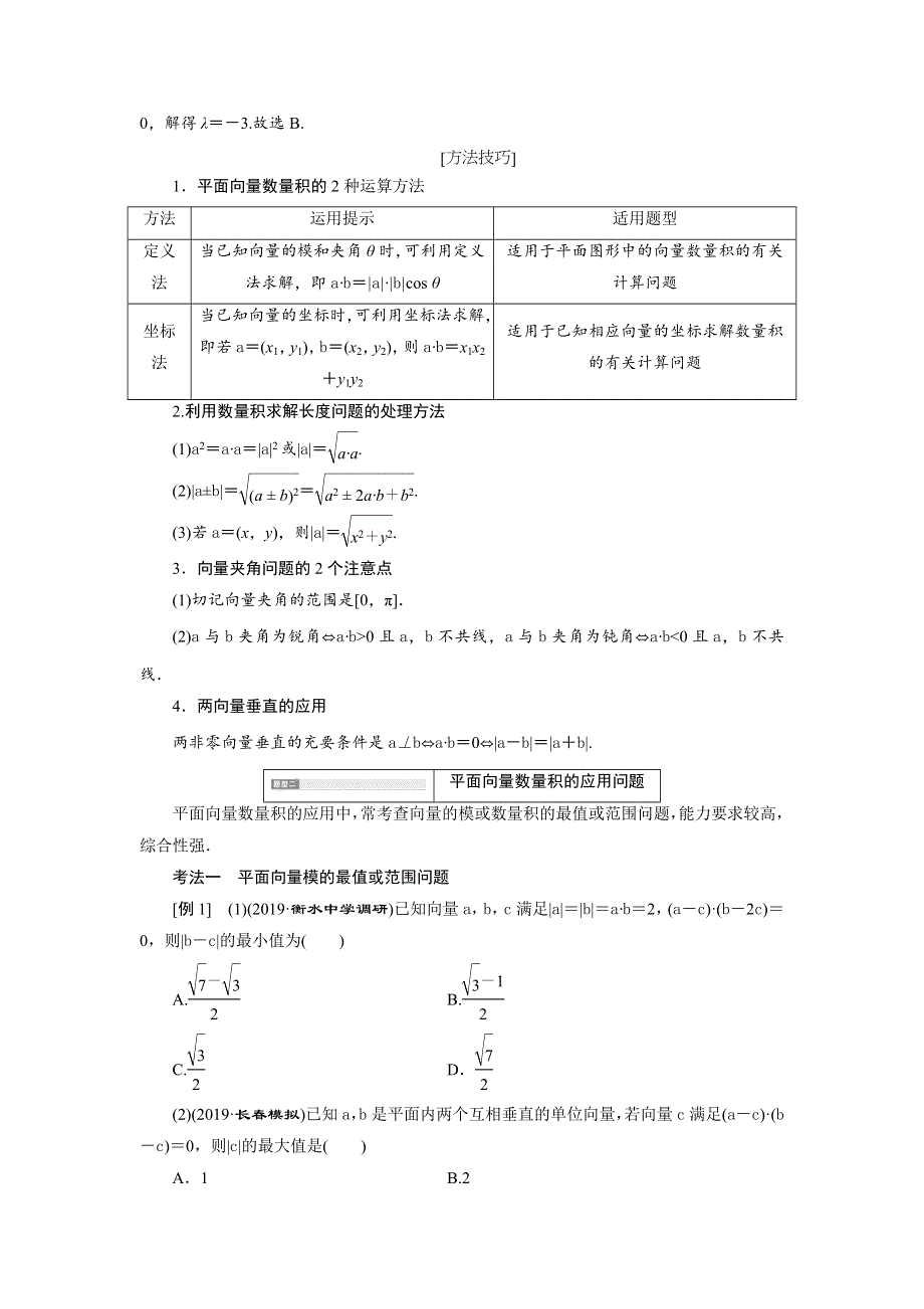 2020届高考数学一轮复习新课改省份专用学案：第五章 第三节 第2课时 系统题型——平面向量的数量积及应用 WORD版含解析.doc_第2页