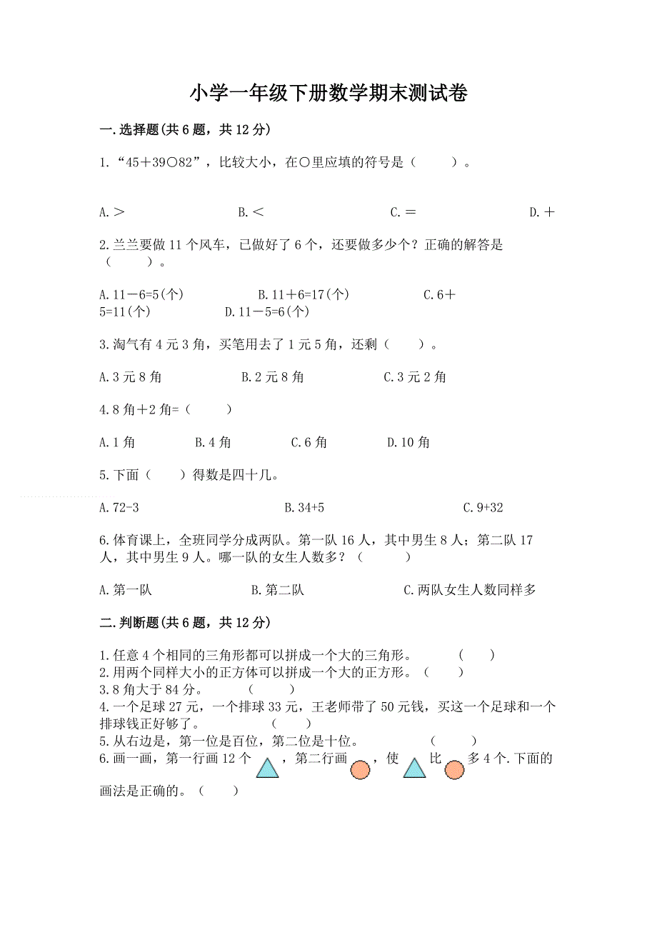 小学一年级下册数学期末测试卷及答案（全优）.docx_第1页