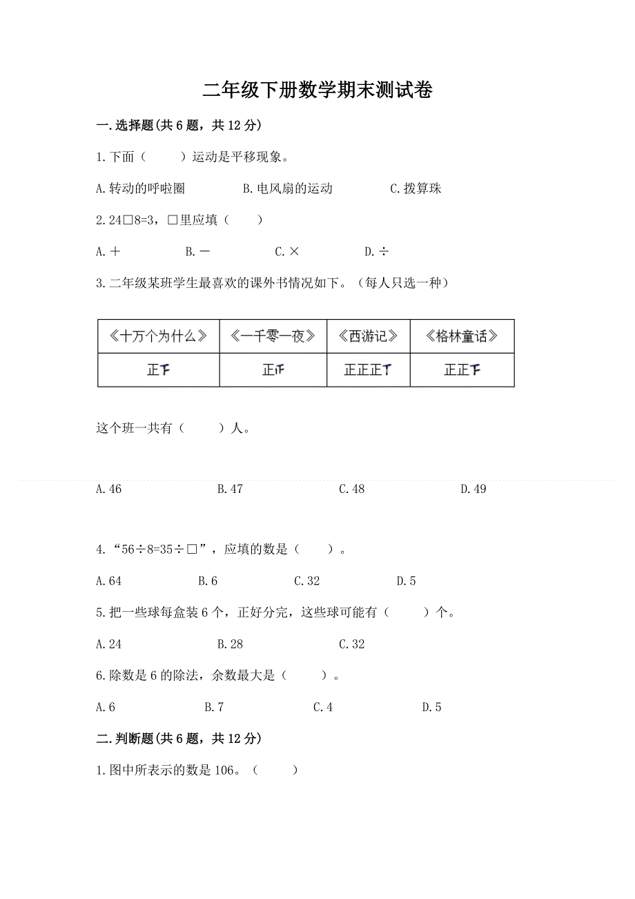 二年级下册数学期末测试卷及参考答案【典型题】.docx_第1页