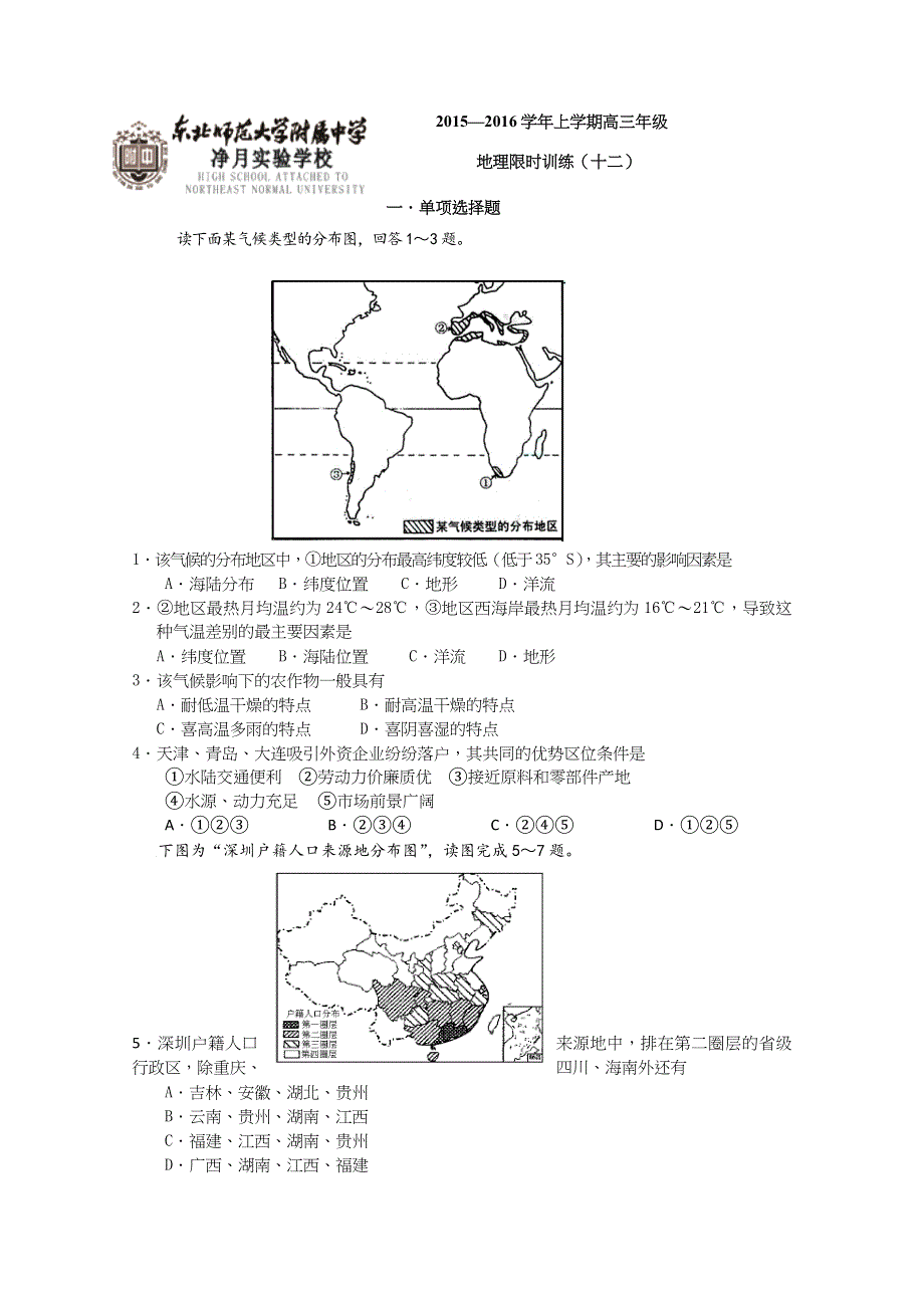 吉林省东北师大附中净月校区2016届高三上学期地理限时训练12 WORD版含答案.docx_第1页