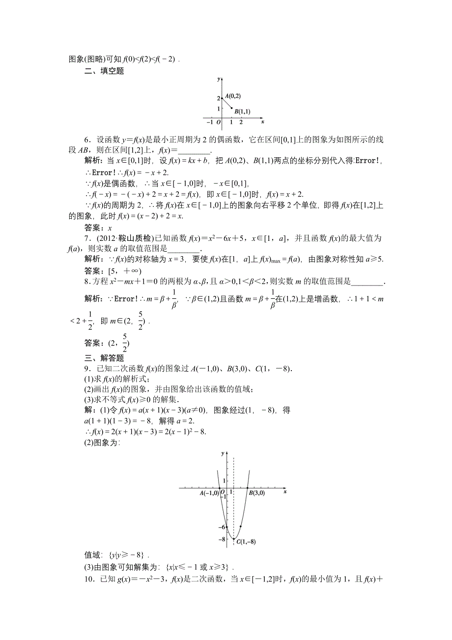 《优化方案》2013年高考总复习文科数学第二章第5课时知能演练+轻松闯关 WORD版含答案.doc_第3页