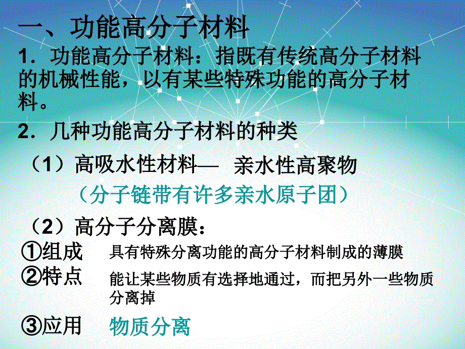 《教师参考》人教版（高中化学） 选修5同课异构课件：5.3功能高分子材料1.ppt_第2页