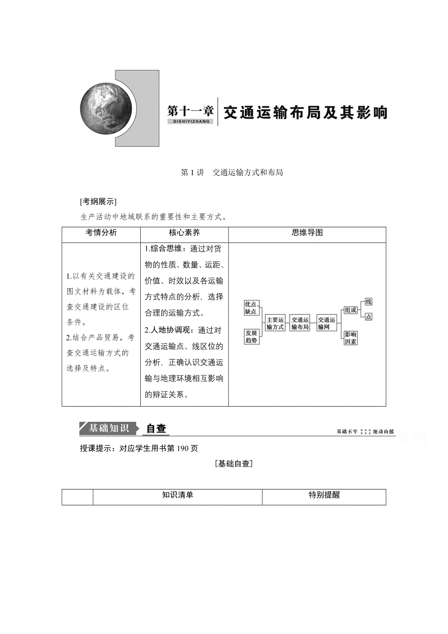 2021届新高考地理人教版一轮复习创新讲义：第11章第1讲　交通运输方式和布局 WORD版含解析.doc_第1页