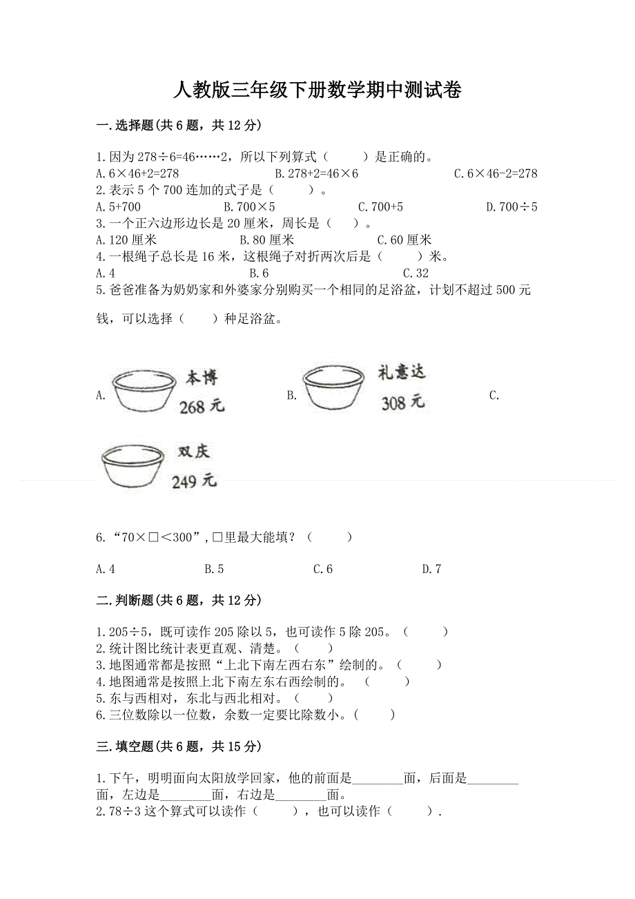 人教版三年级下册数学期中测试卷及答案【全国通用】.docx_第1页