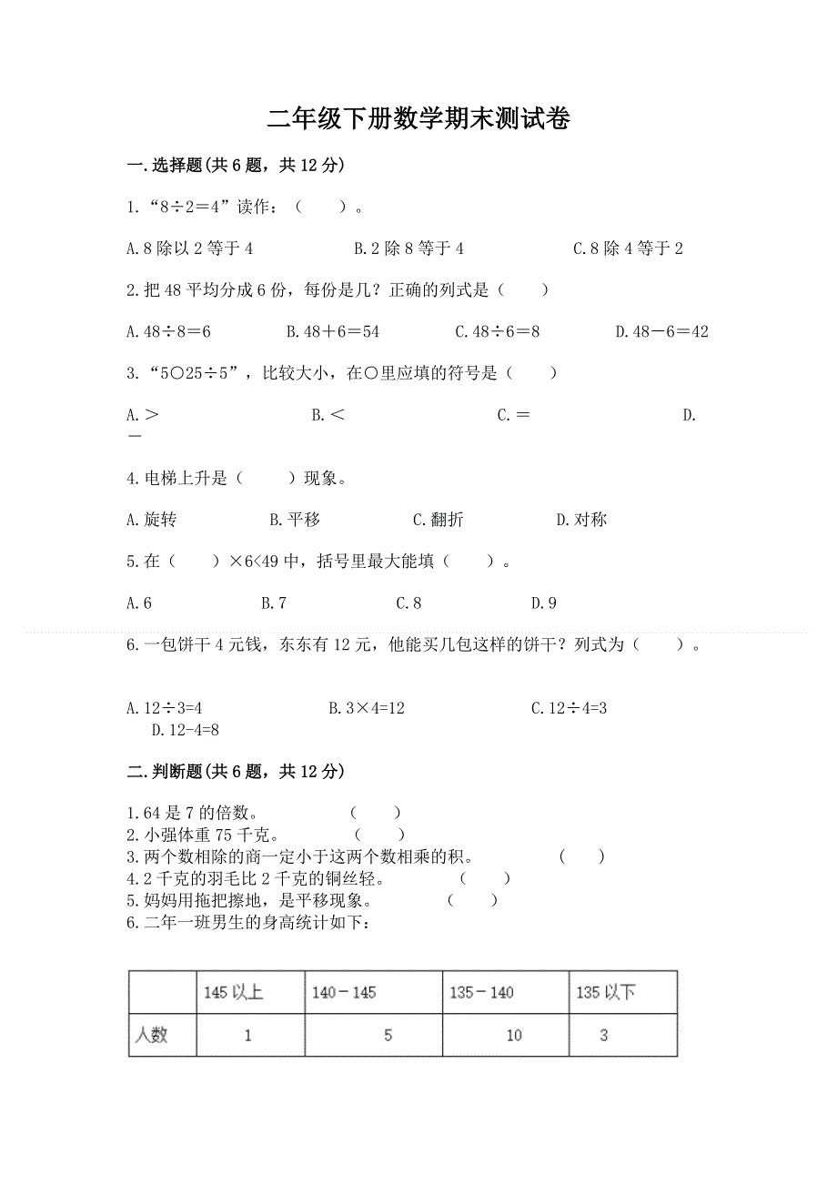 二年级下册数学期末测试卷加答案（模拟题）.docx_第1页