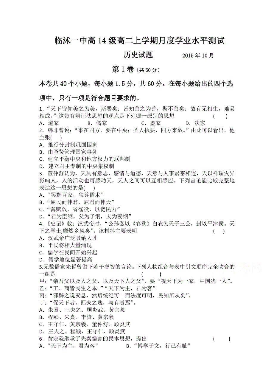 山东省临沂市临沭县第一中学2015-2016学年高二上学期第一次月考历史试题 WORD版含答案.doc_第1页