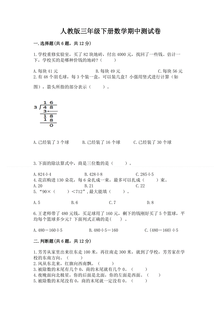 人教版三年级下册数学期中测试卷及答案.docx_第1页