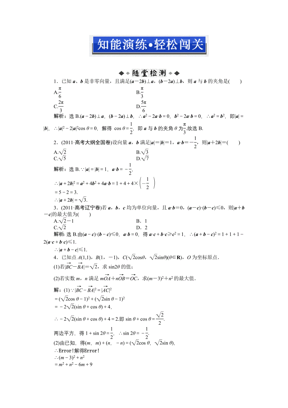 《优化方案》2013年高考总复习文科数学第四章第3课时知能演练+轻松闯关 WORD版含答案.doc_第1页