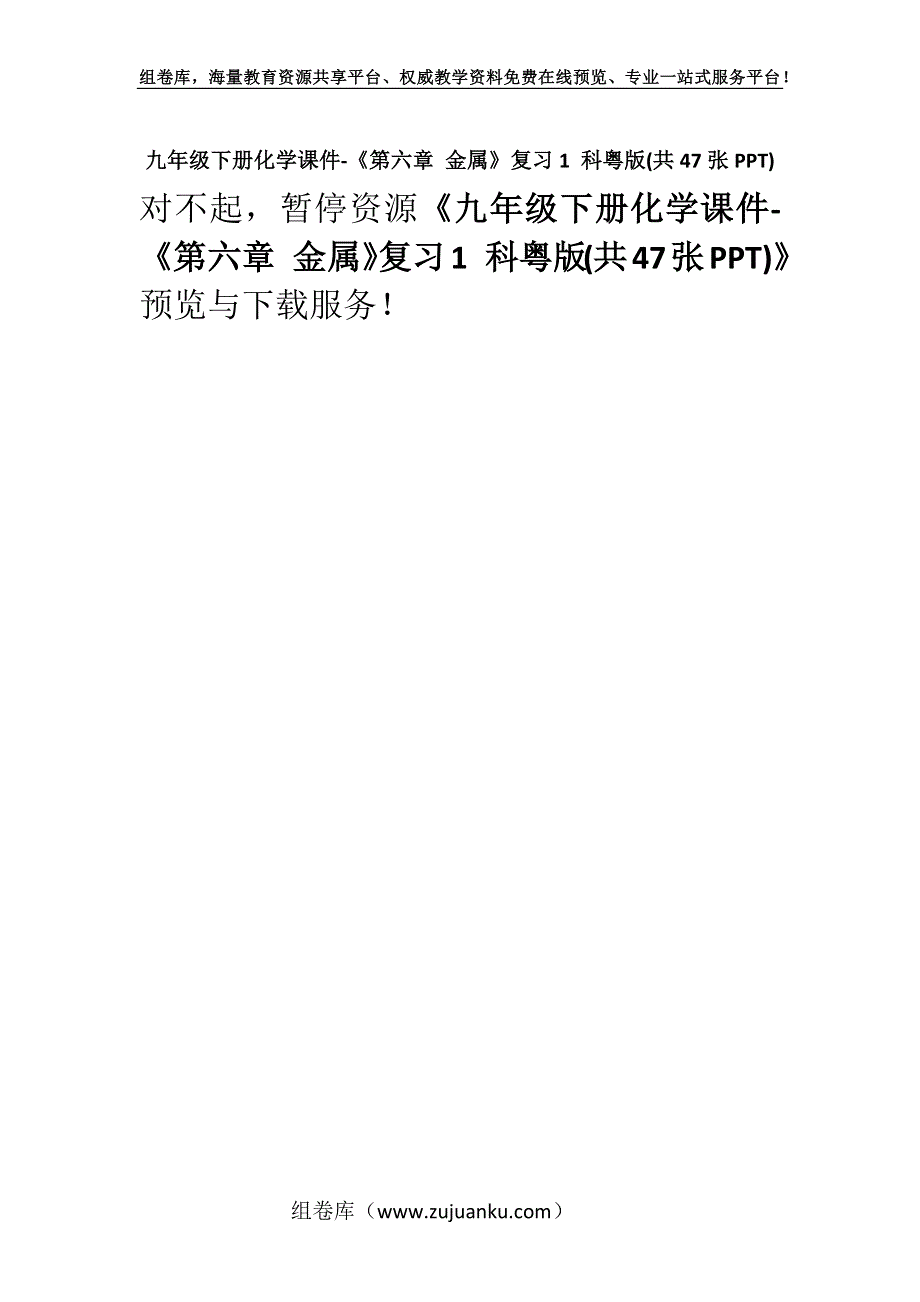 九年级下册化学课件-《第六章 金属》复习1 科粤版(共47张PPT).docx_第1页