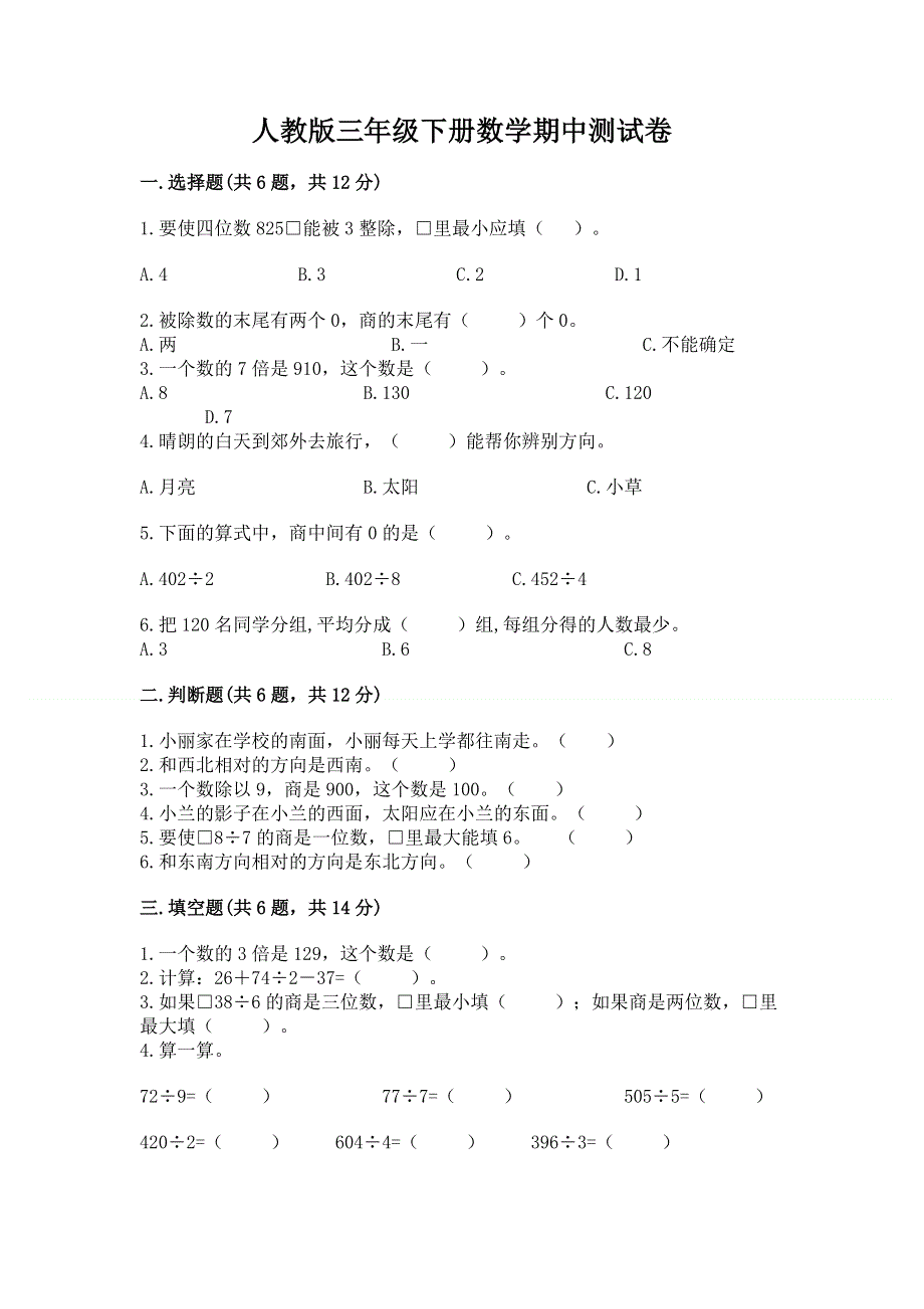 人教版三年级下册数学期中测试卷及参考答案（轻巧夺冠）.docx_第1页