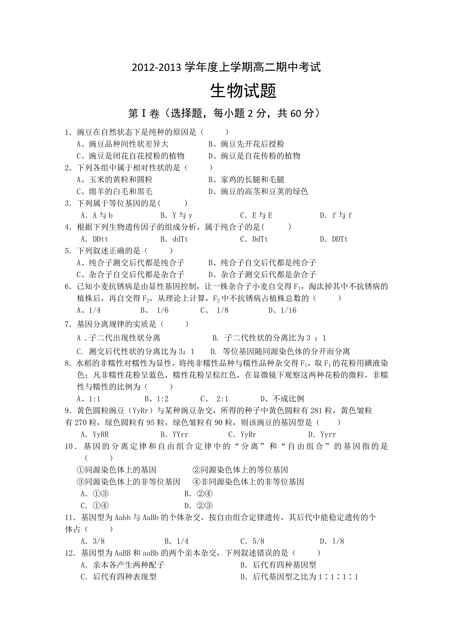 山东省临沂市临沭县实验中学2012-2013学年高二上学期期中考试生物试题.doc_第1页